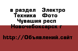  в раздел : Электро-Техника » Фото . Чувашия респ.,Новочебоксарск г.